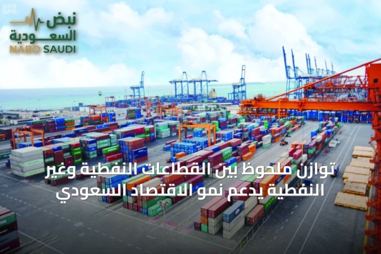 توازن ملحوظ بين القطاعات النفطية وغير النفطية يدعم نمو الاقتصاد السعودي