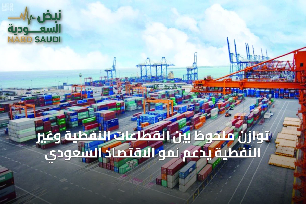 توازن ملحوظ بين القطاعات النفطية وغير النفطية يدعم نمو الاقتصاد السعودي