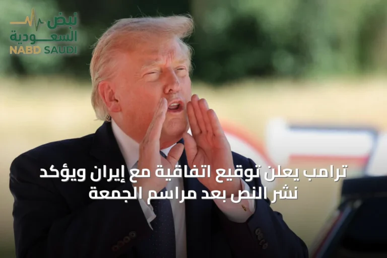 ترامب يعلن توقيع اتفاقية مع إيران ويؤكد نشر النص بعد مراسم الجمعة
