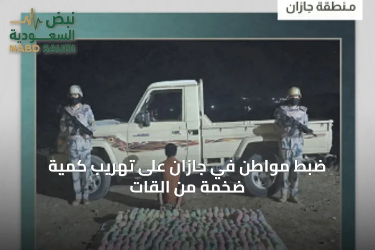 ضبط مواطن في جازان على تهريب كمية ضخمة من القات
