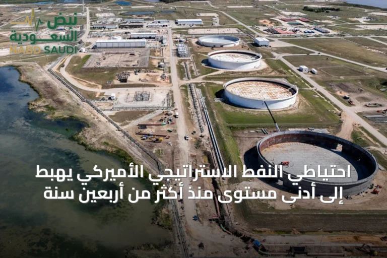 احتياطي النفط الاستراتيجي الأميركي يهبط إلى أدنى مستوى منذ أكثر من أربعين سنة