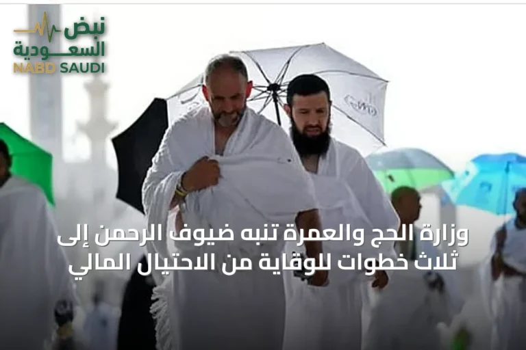 وزارة الحج والعمرة تنبه ضيوف الرحمن إلى ثلاث خطوات للوقاية من الاحتيال المالي