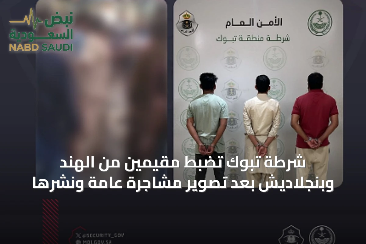 شرطة تبوك تضبط مقيمين من الهند وبنجلاديش بعد تصوير مشاجرة عامة ونشرها