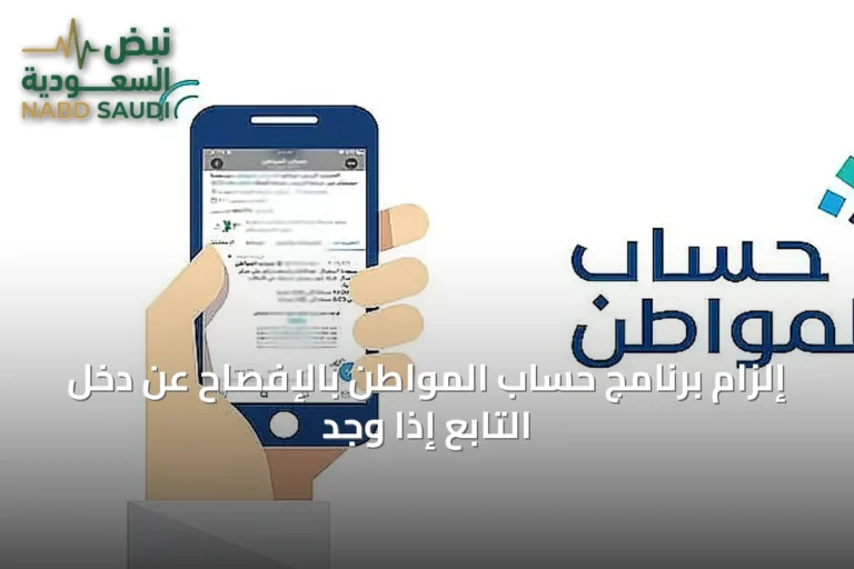 إلزام برنامج حساب المواطن بالإفصاح عن دخل التابع إذا وُجد