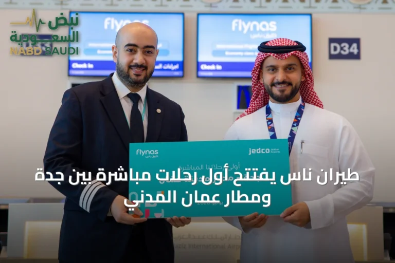 طيران ناس يفتتح أول رحلات مباشرة بين جدة ومطار عمّان المدني