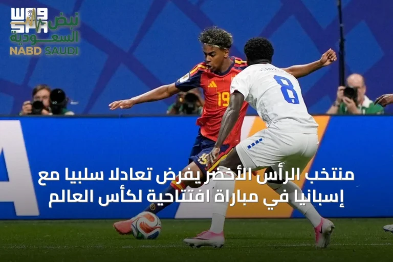 منتخب الرأس الأخضر يفرض تعادلاً سلبياً مع إسبانيا في مباراة افتتاحية لكأس العالم