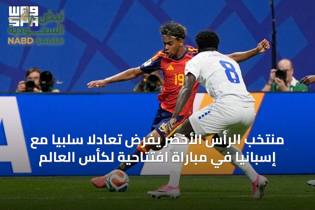 منتخب الرأس الأخضر يفرض تعادلاً سلبياً مع إسبانيا في مباراة افتتاحية لكأس العالم