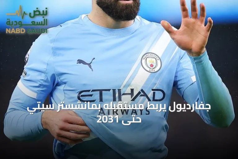 جفارديول يربط مستقبله بمانشستر سيتي حتى 2031