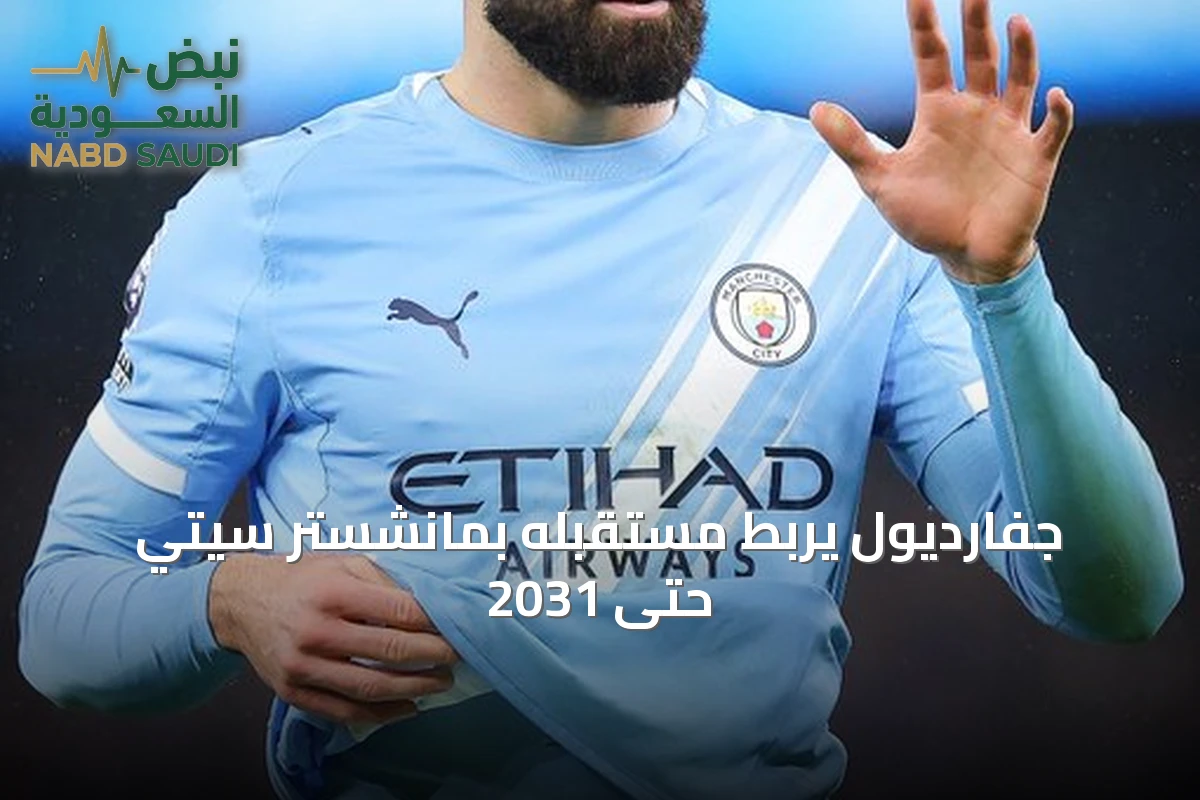 جفارديول يربط مستقبله بمانشستر سيتي حتى 2031