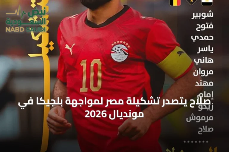 صلاح يتصدر تشكيلة مصر لمواجهة بلجيكا في مونديال 2026
