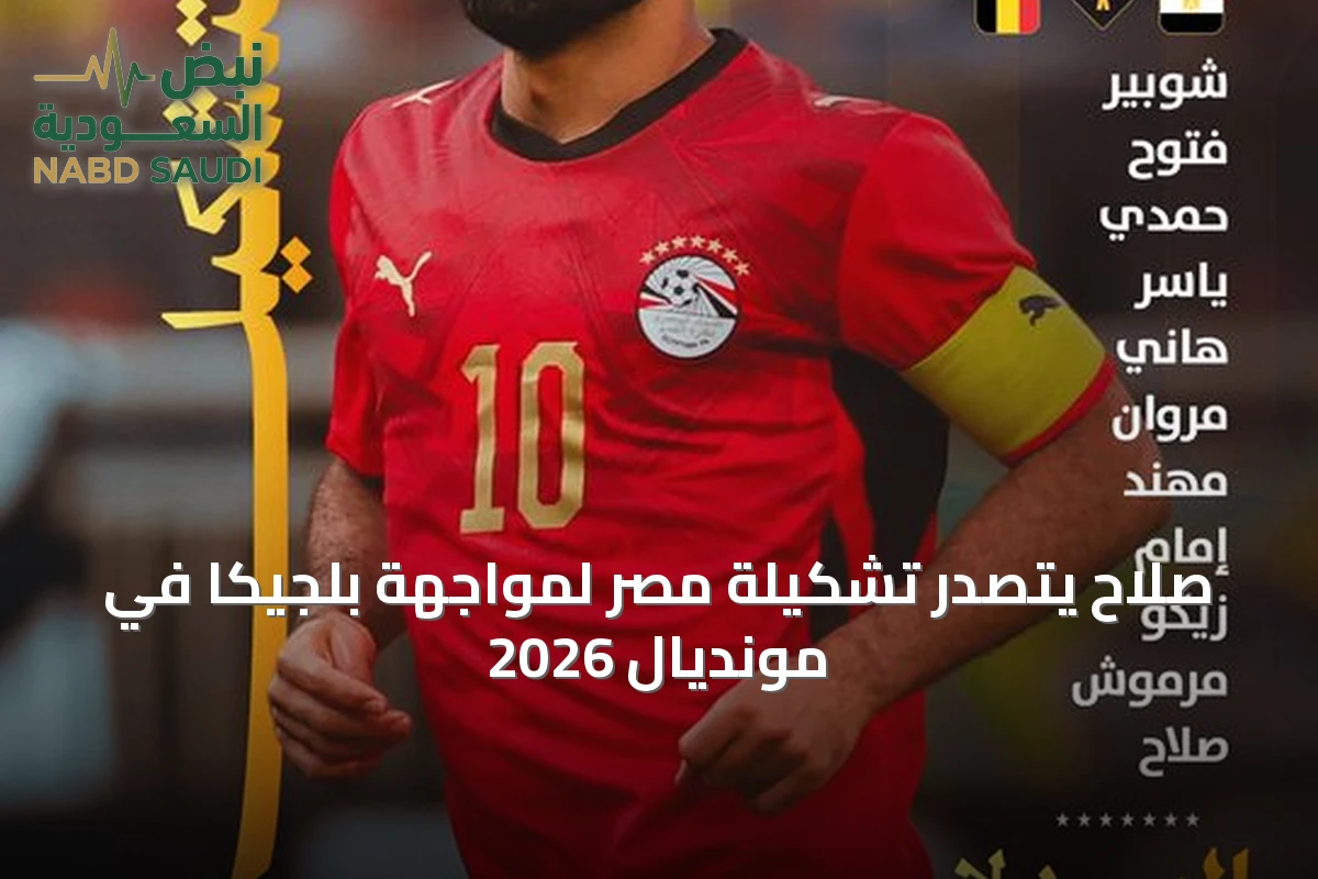 صلاح يتصدر تشكيلة مصر لمواجهة بلجيكا في مونديال 2026