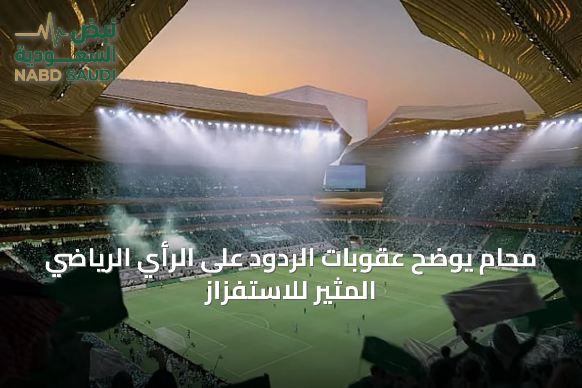 محام يوضح عقوبات الردود على الرأي الرياضي المثير للاستفزاز