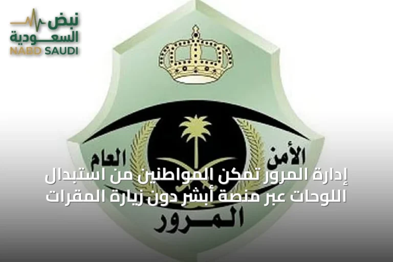 إدارة المرور تمكّن المواطنين من استبدال اللوحات عبر منصة أبشر دون زيارة المقرات