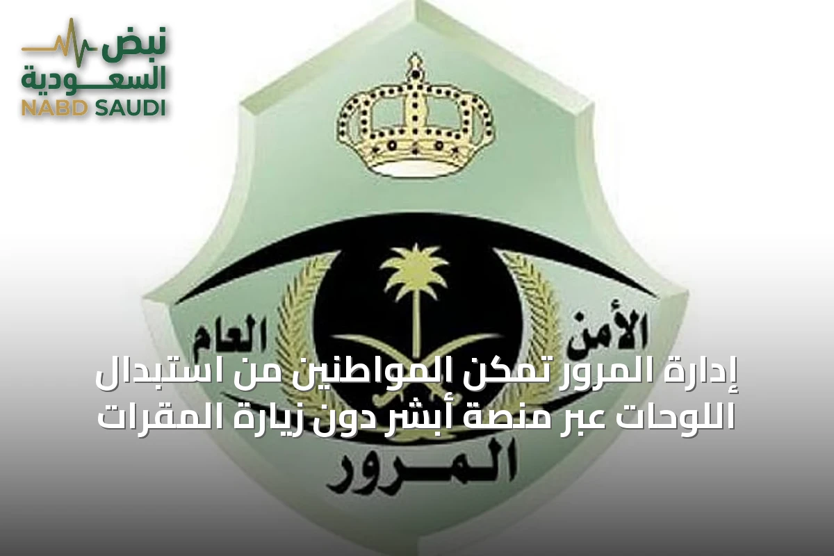 إدارة المرور تمكّن المواطنين من استبدال اللوحات عبر منصة أبشر دون زيارة المقرات