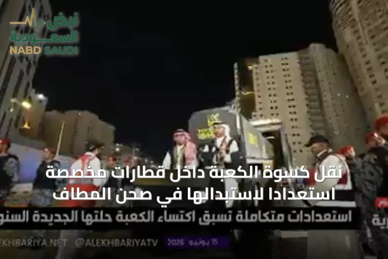 نقل كسوة الكعبة داخل قطارات مخصصة استعداداً لاستبدالها في صحن المطاف