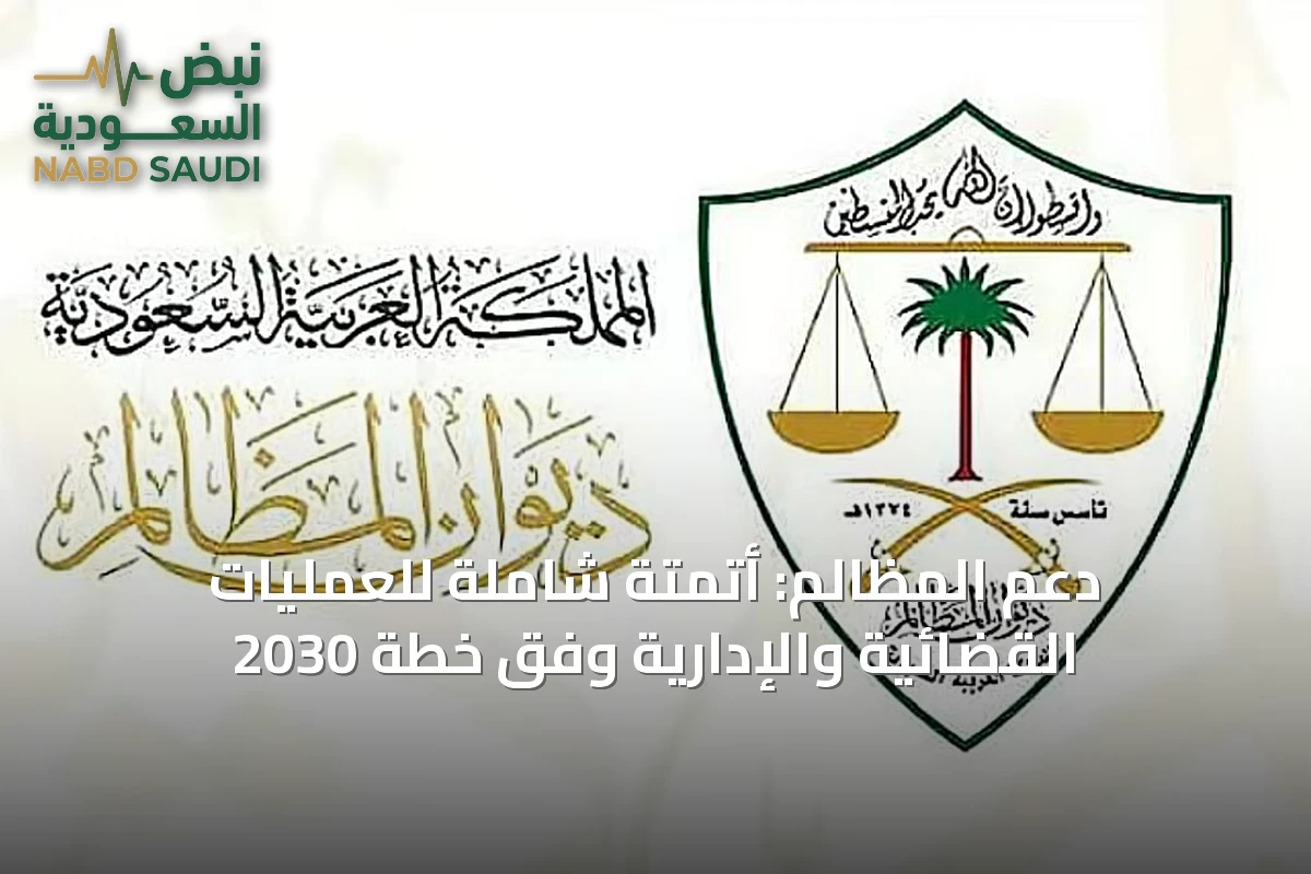دعم المظالم: أتمتة شاملة للعمليات القضائية والإدارية وفق خطة 2030