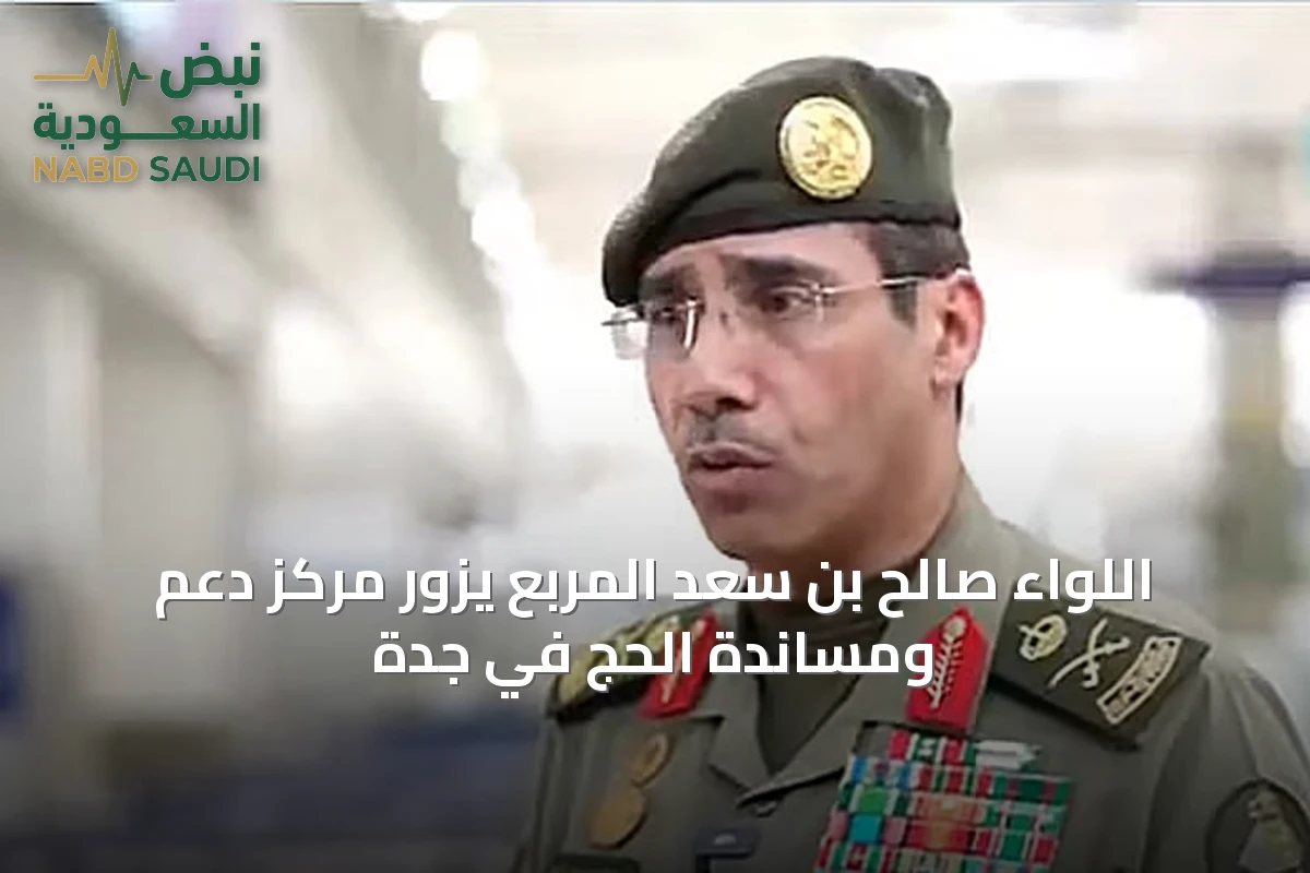 اللواء صالح بن سعد المربع يزور مركز دعم ومساندة الحج في جدة