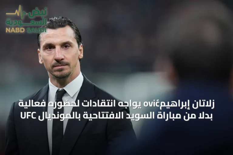 زلاتان إبراهيمović يواجه انتقادات لحضوره فعالية UFC بدلاً من مباراة السويد الافتتاحية بالمونديال