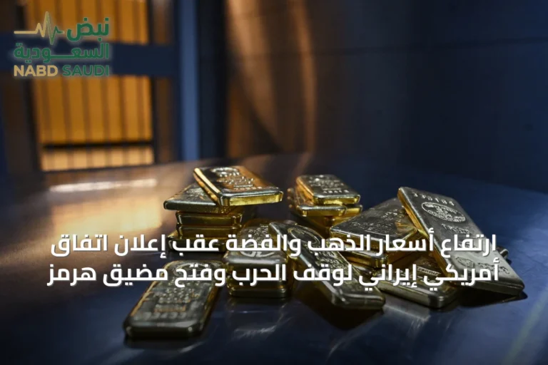 ارتفاع أسعار الذهب والفضة عقب إعلان اتفاق أمريكي إيراني لوقف الحرب وفتح مضيق هرمز