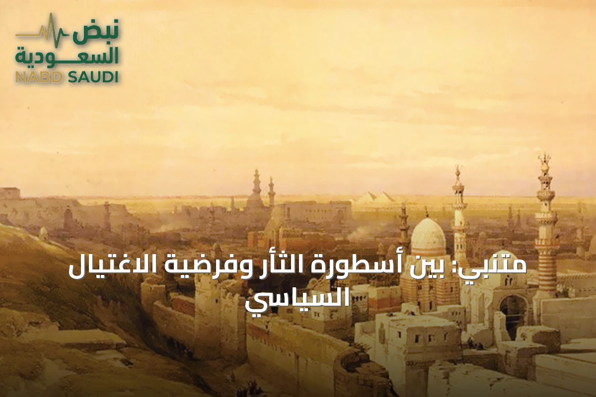 متنبي: بين أسطورة الثأر وفرضية الاغتيال السياسي