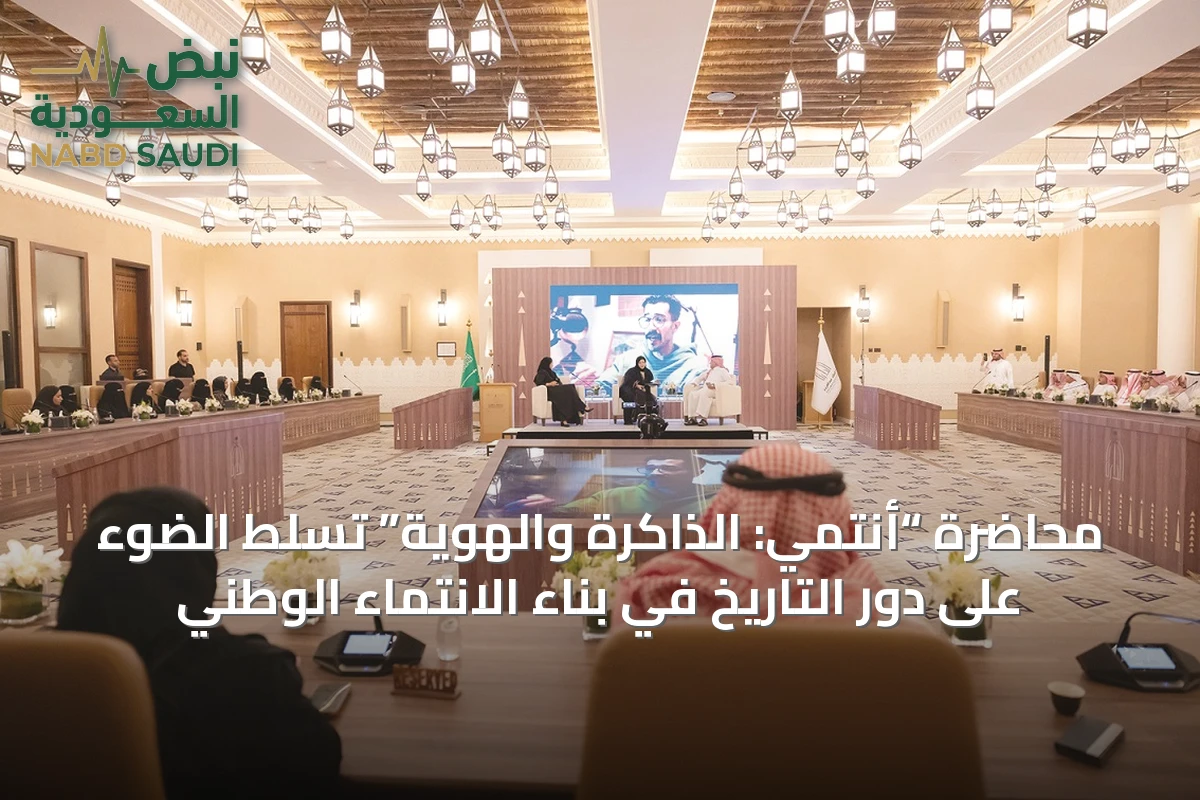 محاضرة “أنتمي: الذاكرة والهوية” تسلط الضوء على دور التاريخ في بناء الانتماء الوطني