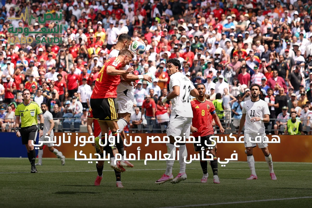 هدف عكسي يمنع مصر من أول فوز تاريخي في كأس العالم أمام بلجيكا