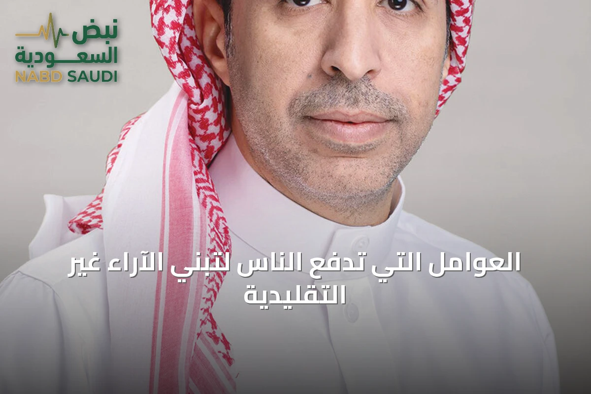 العوامل التي تدفع الناس لتبني الآراء غير التقليدية