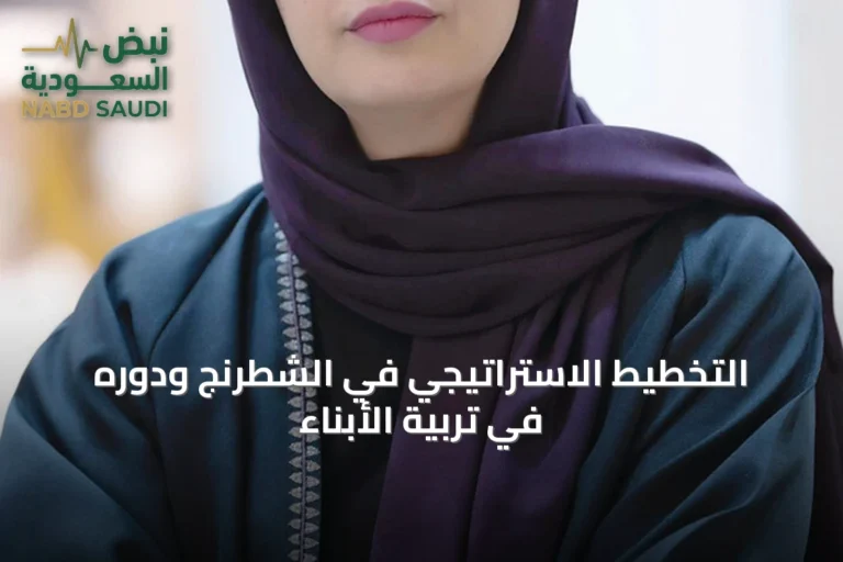 التخطيط الاستراتيجي في الشطرنج ودوره في تربية الأبناء