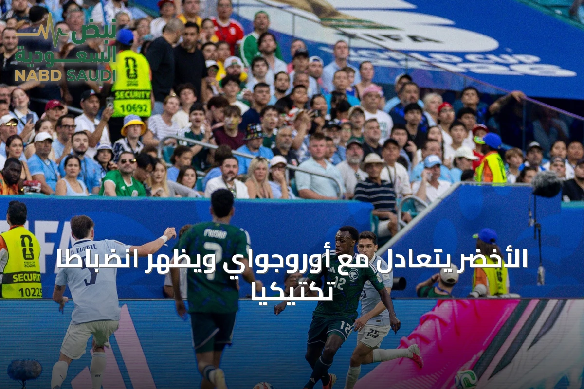 الأخضر يتعادل مع أوروجواي ويظهر انضباطاً تكتيكياً