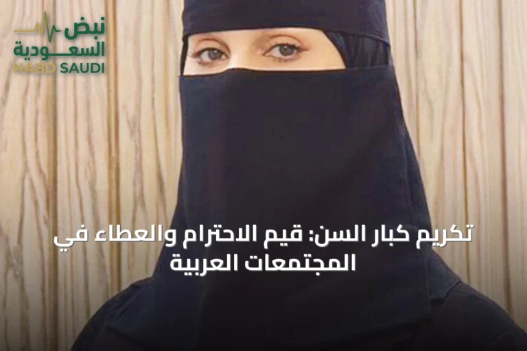 تكريم كبار السن: قيم الاحترام والعطاء في المجتمعات العربية