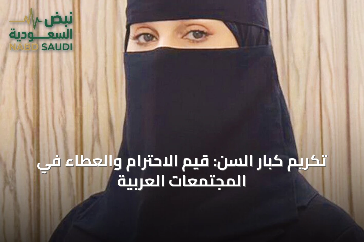 تكريم كبار السن: قيم الاحترام والعطاء في المجتمعات العربية