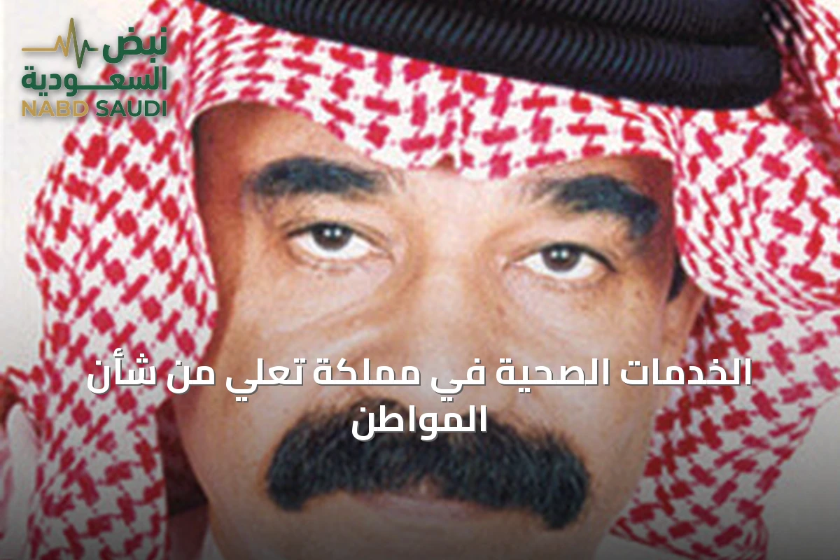 الخدمات الصحية في مملكةٍ تُعلي من شأن المواطن