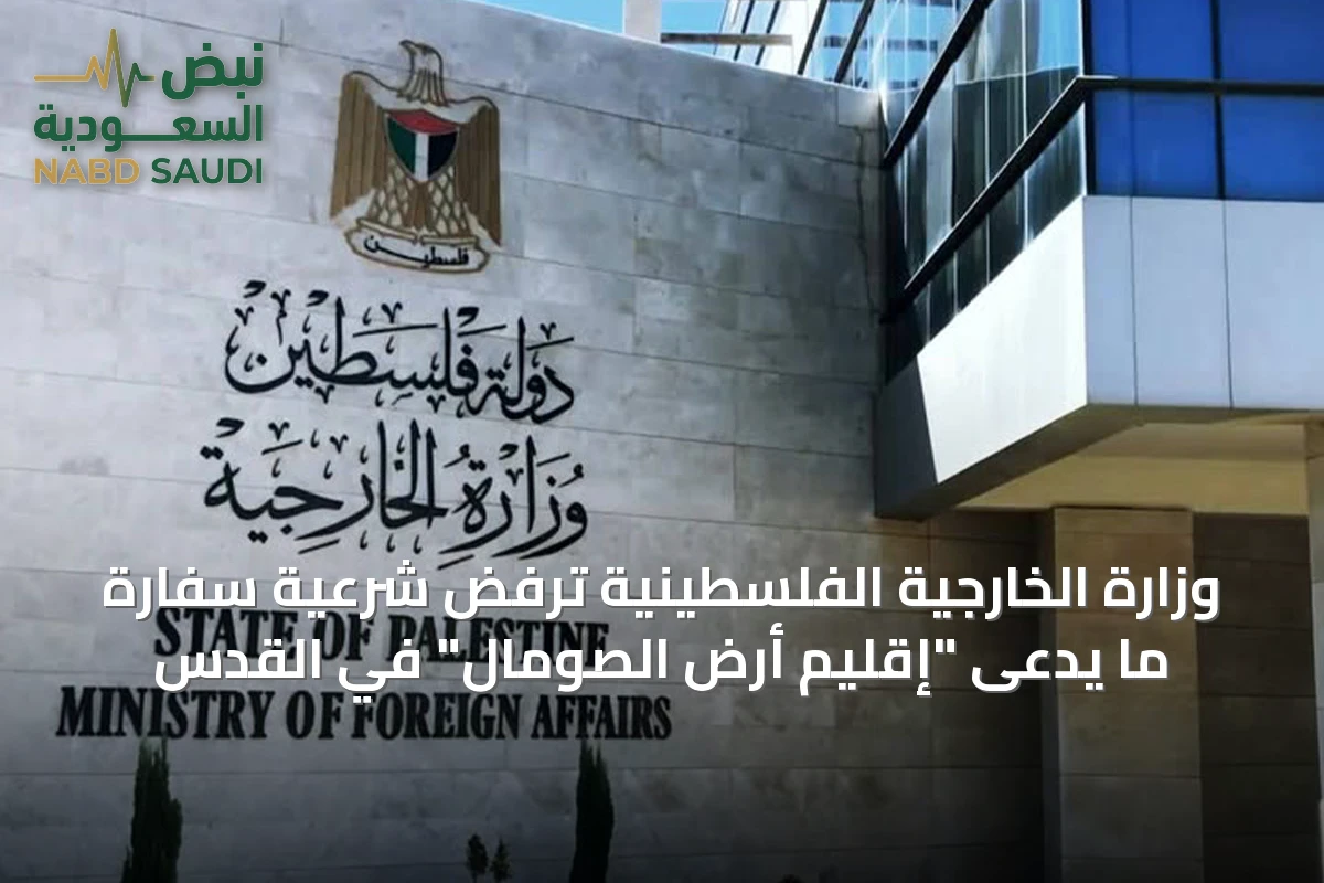 وزارة الخارجية الفلسطينية ترفض شرعية سفارة ما يُدعى "إقليم أرض الصومال" في القدس