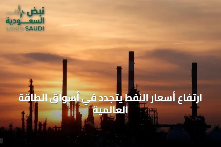 ارتفاع أسعار النفط يتجدد في أسواق الطاقة العالمية
