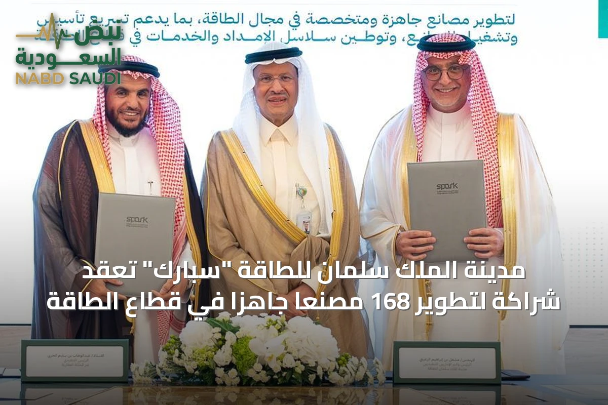 مدينة الملك سلمان للطاقة "سبارك" تعقّد شراكة لتطوير 168 مصنعًا جاهزًا في قطاع الطاقة