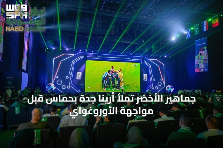 جماهير الأخضر تملأ أرينا جدة بحماسٍ قبل مواجهة الأوروغواي