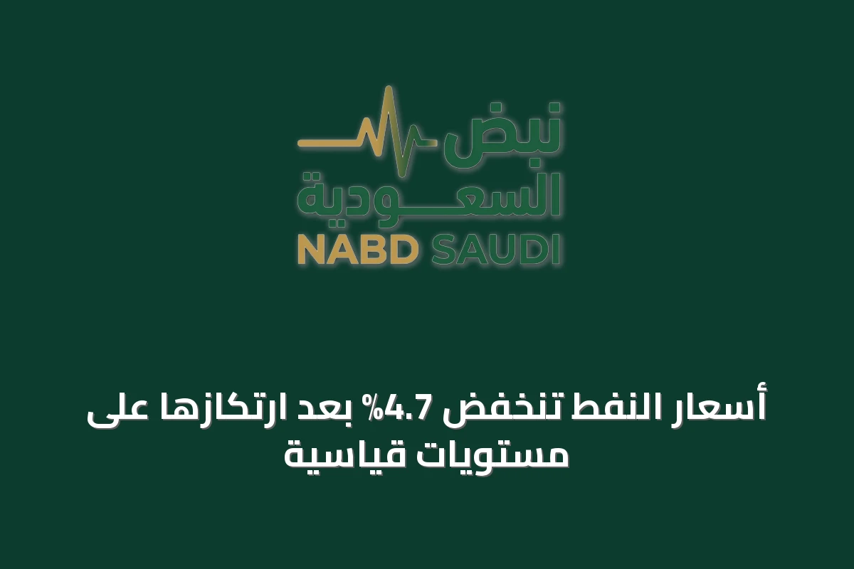 أسعار النفط تنخفض 4.7% بعد ارتكازها على مستويات قياسية