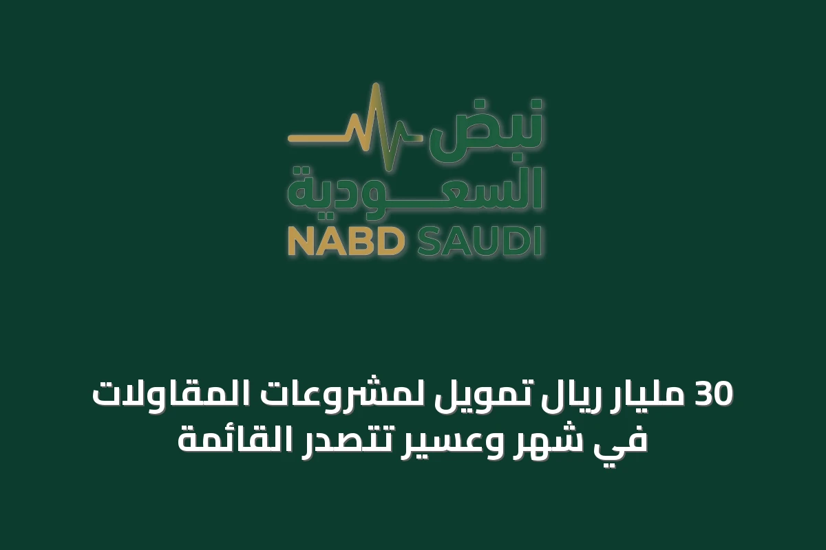 30 مليار ريال تمويل لمشروعات المقاولات في شهر وعسير تتصدر القائمة