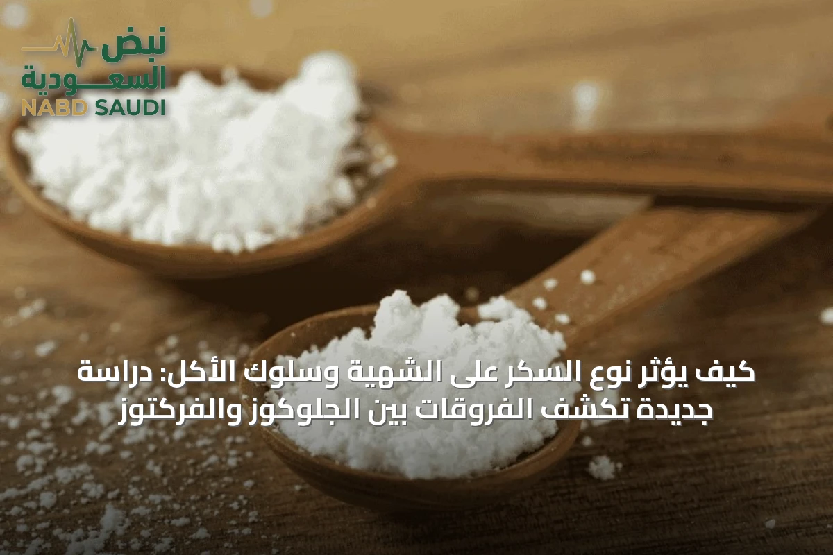 كيف يؤثر نوع السكر على الشهية وسلوك الأكل: دراسة جديدة تكشف الفروقات بين الجلوكوز والفركتوز
