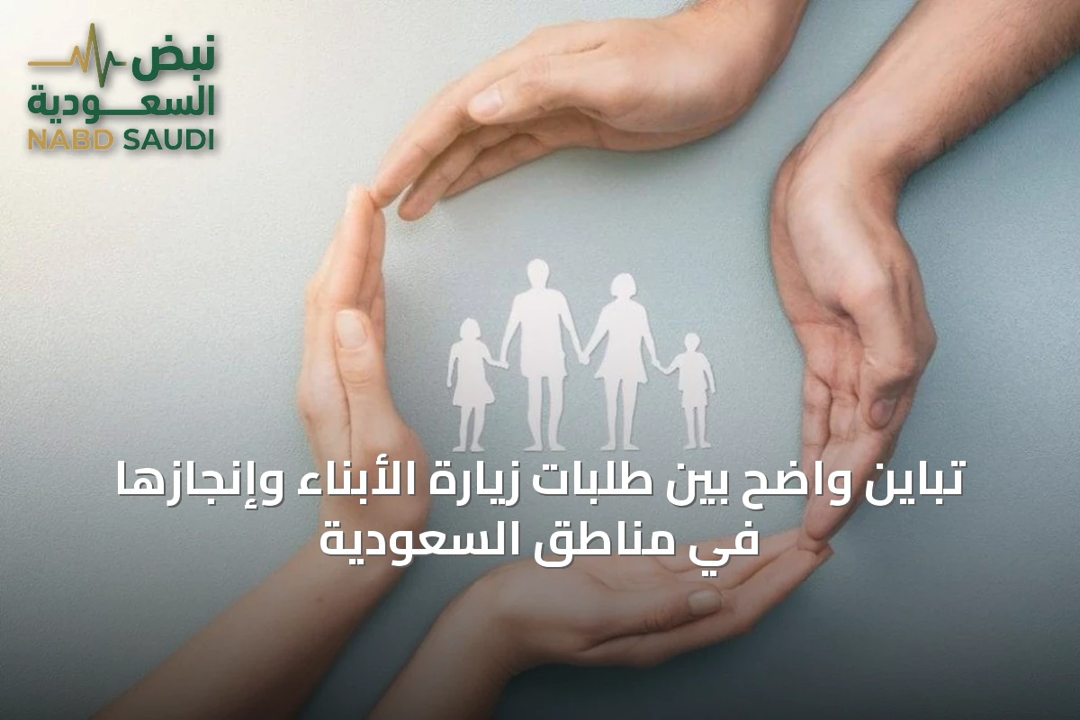 تباين واضح بين طلبات زيارة الأبناء وإنجازها في مناطق السعودية