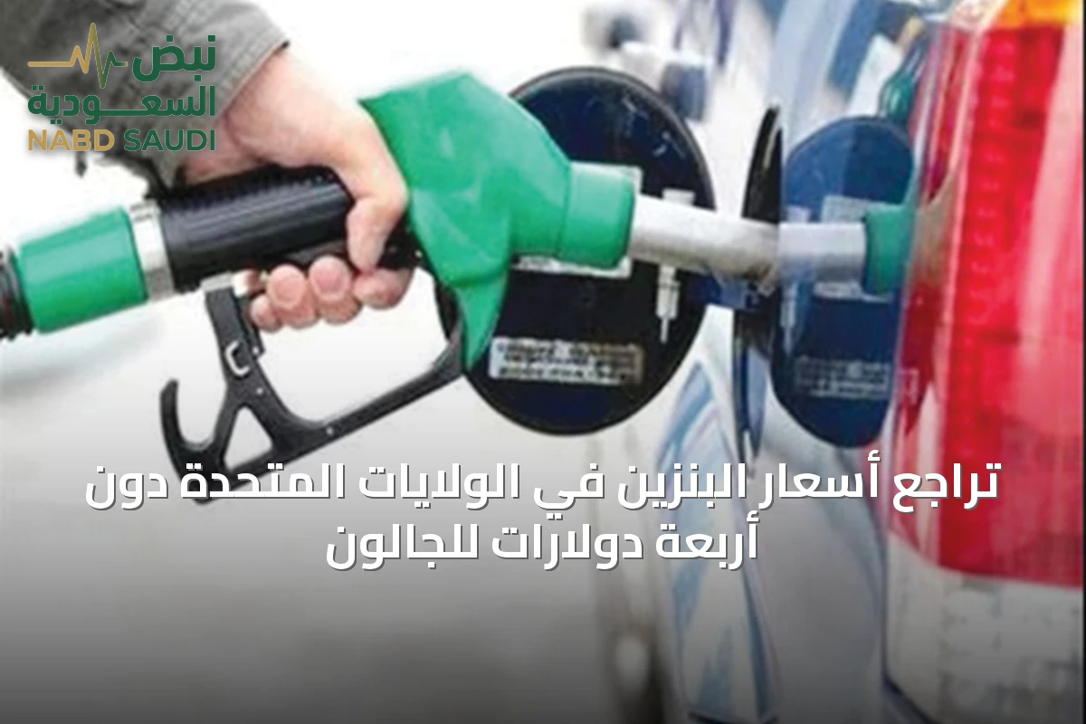 تراجع أسعار البنزين في الولايات المتحدة دون أربعة دولارات للجالون