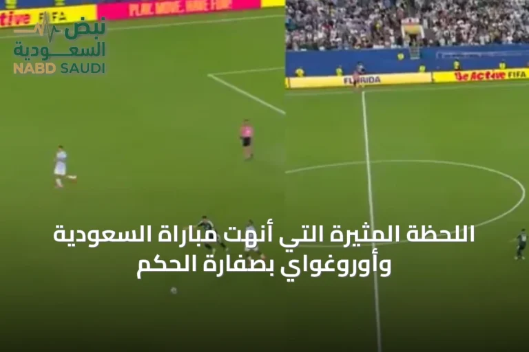 اللحظة المثيرة التي أنهت مباراة السعودية وأوروغواي بصفارة الحكم
