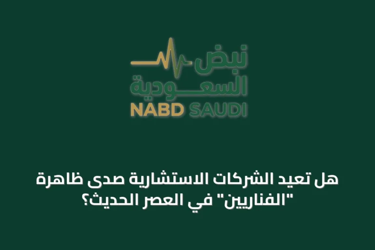 هل تعيد الشركات الاستشارية صدى ظاهرة "الفناريين" في العصر الحديث؟