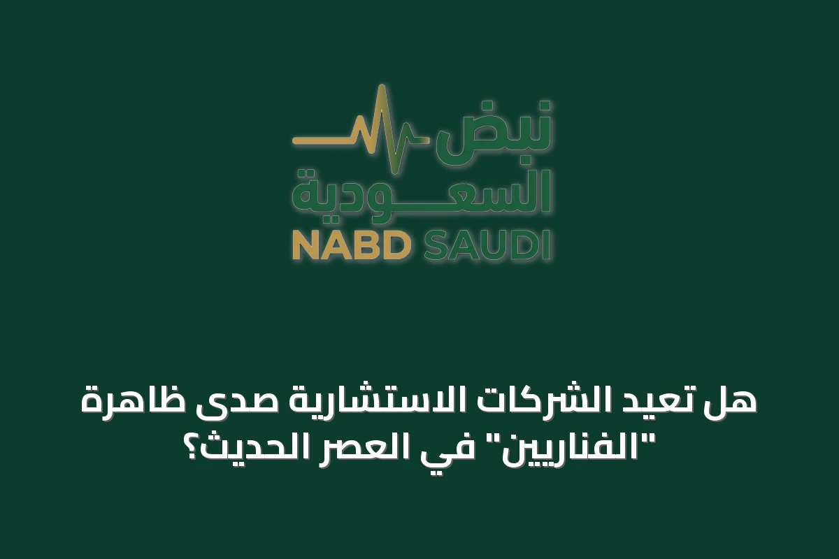 هل تعيد الشركات الاستشارية صدى ظاهرة "الفناريين" في العصر الحديث؟