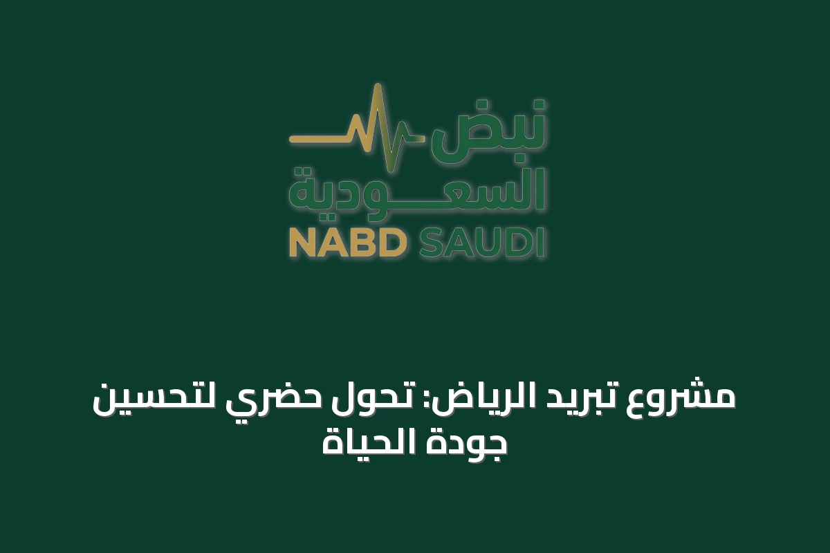 مشروع تبريد الرياض: تحول حضري لتحسين جودة الحياة