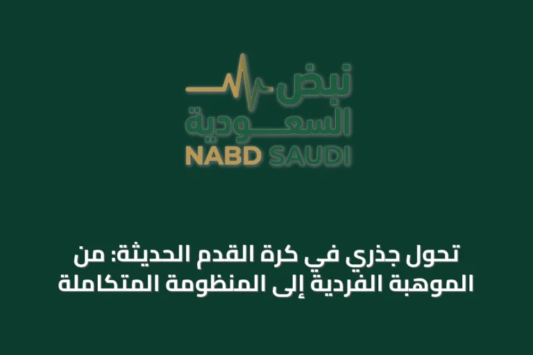 تحول جذري في كرة القدم الحديثة: من الموهبة الفردية إلى المنظومة المتكاملة