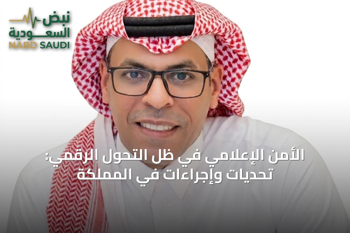 الأمن الإعلامي في ظل التحول الرقمي: تحديات وإجراءات في المملكة
