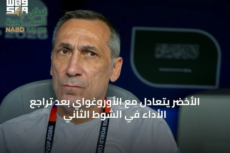 الأخضر يتعادل مع الأوروغواي بعد تراجع الأداء في الشوط الثاني