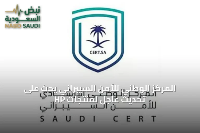 المركز الوطني للأمن السيبراني يحث على تحديث عاجل لمنتجات HP