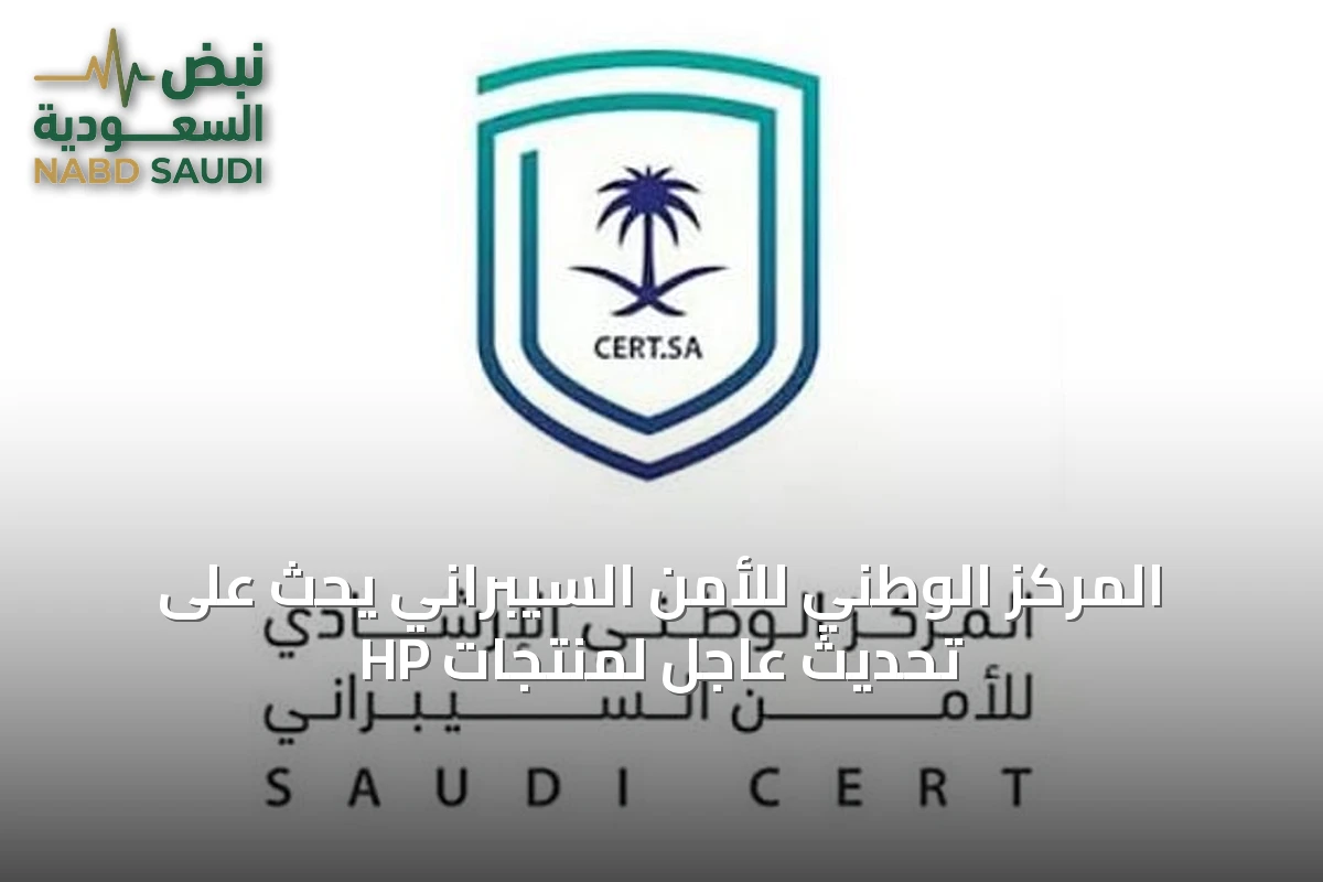 المركز الوطني للأمن السيبراني يحث على تحديث عاجل لمنتجات HP